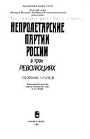 Cover of: Neproletarskie partii Rossii v trekh revoli͡u︡t͡s︡ii͡a︡kh: sbornik stateĭ