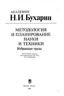 Cover of: Metodologii͡a︡ i planirovanie nauki i tekhniki: izbrannye trudy