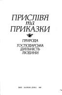 Cover of: Prysliv'i͡a︡ ta prykazky by [upori͡a︡dnyk M.M. Pazi͡a︡k ; vidpovidalʹnyĭ redaktor S.V. Myshanych].