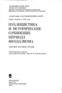 Cover of: Publit͡s︡istika i istoricheskie sochinenii͡a︡ perioda feodalizma: sbornik nauchnykh trudov