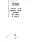 Cover of: Bumazhnye denezhnye znaki Rossii i SSSR