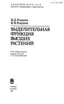 Cover of: Vydelitelʹnai͡a︡ funkt͡s︡ii͡a︡ vyschikh rasteniĭ