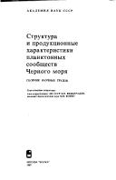 Cover of: Struktura i produkt͡s︡ionnye kharakteristiki planktonnykh soobshchestv Chernogo mori͡a︡: sbornik nauchnykh trudov