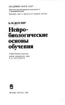 Cover of: Neĭrobiologicheskie osnovy obuchenii͡a