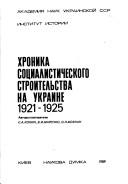 Cover of: Khronika sot͡s︡ialisticheskogo stroitelʹstva na Ukraine, 1921-1925