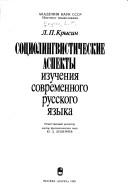 Cover of: Sot͡s︡iolingvisticheskie aspekty izuchenii͡a︡ sovremennogo russkogo i͡a︡zyka