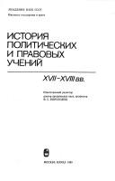 Cover of: Istorii͡a︡ politicheskikh i pravovykh ucheniĭ XVII-XVIII vv.