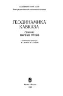 Cover of: Geodinamika Kavkaza: sbornik nauchnykh trudov