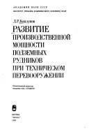 Cover of: Razvitie proizvodstvennoĭ moshchnosti podzemnykh rudnikov pri tekhnicheskom perevooruzhenii by D. R. Kaplunov, D. R. Kaplunov