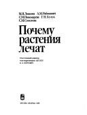 Cover of: Pochemu rastenii͡a︡ lechat
