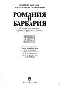 Cover of: Romanii͡a︡ i Barbarii͡a︡ by [otvetstvennye redaktory, S.A. Aruti͡u︡nov, N.A. Krasnovskai͡a︡, Ė.A. Rikman].