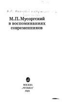 Cover of: M.P. Musorgskiĭ v vospominanii͡a︡kh sovremennikov by [sostavlenie, tekstologicheskai͡a︡ redakt͡s︡ii͡a︡, vstupitelʹnai͡a︡ statʹi͡a︡, kommentarii i ukazateli E.M. Gordeevoĭ].