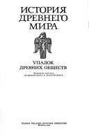 Cover of: Istorii͡a︡ drevnego mira by [pod redakt͡s︡ieĭ I.M. Dʹi͡a︡konova, V.D. Neronovoĭ, I.S. Svent͡s︡it͡s︡koĭ].