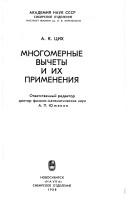 Cover of: Mnogomernye vychety i ikh primenenii͡a