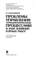 Cover of: Problemy upravlenii͡a︡ termodinamicheskimi prot͡s︡essami v zone vlii͡a︡nii͡a︡ gornykh rabot