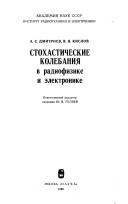 Cover of: Stokhasticheskie kolebanii͡a︡ v radiofizike i ėlektronike by A. S. Dmitriev