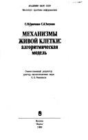 Cover of: Mekhanizmy zhivoĭ kletki: algoritmicheskai͡a︡ modelʹ