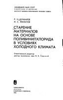 Starenie materialov na osnove polivinilkhlorida v uslovii͡a︡kh kholodnogo klimata by R. N. Bochkarev