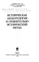 Cover of: Istoricheskai͡a︡ akt͡s︡entologii͡a︡ i sravnitelʹno-istoricheskiĭ metod by [otvetstvennye redaktory R.V. Bulatova, V.A. Dybo].