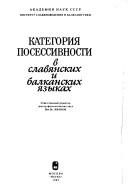 Cover of: Kategorii͡a︡ posessivnosti v slavi͡a︡nskikh i balkanskikh i͡a︡zykakh by otvetstvennyĭ redaktor Vi͡a︡ch. Vs. Ivanov ; [avtory A.V. Golovacheva ... et al.].