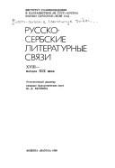 Russko-serbskie literaturnye svi︠a︡zi XVIII-nachala XIX veka