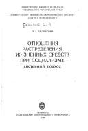 Cover of: Otnosheniya raspredeleniya zhiznennykh sredstv pri sotsializme by L. A. Belousova