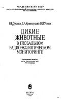 Cover of: Dikie zhivotnye v globalʹnom radioėkologicheskom monitoringe by Vladimir Evgenʹevich Sokolov