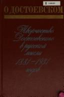 Cover of: O Dostoevskom: tvorchestvo Dostoevskogo v russkoĭ mysli 1881-1931 godov : sbornik stateĭ