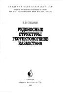 Cover of: Rudonosnye struktury geotektonogenov Kazakhstana by Stepanov, V. V.
