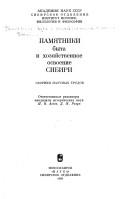 Cover of: Pami͡a︡tniki byta i khozi͡a︡ĭstvennoe osvoenie Sibiri by otvetstvennye redaktory I.V. Aseev, D.I͡A︡. Rezun.