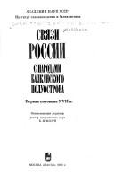 Cover of: Svi͡a︡zi Rossii s narodami Balkanskogo poluostrova: pervai͡a︡ polovina XVII v.