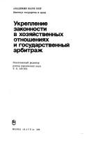 Cover of: Ukreplenie zakonnosti v khozyaistvennykh otnosheniyakh i gosudarstvennyi arbitrazh