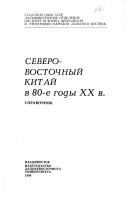 Cover of: Severo-Vostochnyĭ Kitaĭ v 80-e gody XX v.: spravochnik