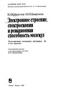 Cover of: Ėlektronnoe stroenie, spektroskopii͡a i reakt͡sionnai͡a sposobnostʹ molekul by Morozov, I͡U. V., Morozov, I͡U. V.