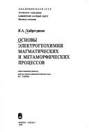 Cover of: Osnovy ėlektrogeokhimii magmaticheskikh i metamorficheskikh prot͡s︡essov