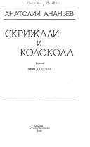 Cover of: Skrizhali i kolokola by Anatoliĭ Andreevich Ananʹev