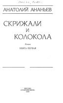 Cover of: Skrizhali i kolokola: roman