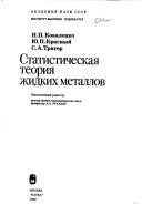 Cover of: Statisticheskai͡a︡ teorii͡a︡ zhidkikh metallov