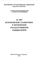 Cover of: 50 let istoricheskoĭ slavistiki v Moskovskom gosudarstvennom universitete by V. G. Karasev