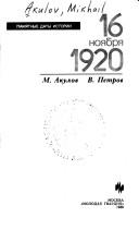 Cover of: 16 noi͡a︡bri͡a︡ 1920