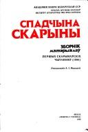 Cover of: Spadchyna Skaryny: zbornik matėryi͡a︡laŭ pershykh Skarynaŭskikh chytanni͡a︡ŭ, 1986