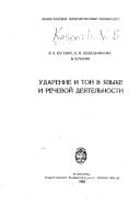 Cover of: Udarenie i ton v i͡a︡zyke i rechevoĭ dei͡a︡telʹnosti