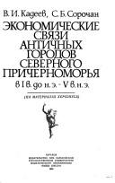 Cover of: Ėkonomicheskie svi͡a︡zi antichnykh gorodov Severnogo Prichernomorʹi͡a︡ v I v. do n.ė.-V v. n.ė. : na materialakh Khersonesa