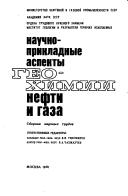 Cover of: Nauchno-prikladnye aspekty geokhimii nefti i gaza: sbornik nauchnykh trudov