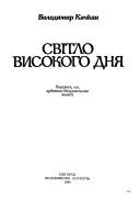 Cover of: Svitlo vysokoho dni͡a︡: potrety, ese, khudoz͡h︡nʹo-dokumentalʹni povisti