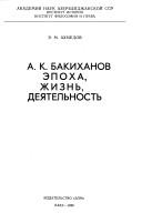 Cover of: A.K. Bakikhanov: ėpokha, zhiznʹ, dei͡a︡telʹnostʹ