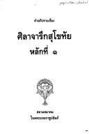 Khamʻaphiprāi rư̄ang silāčhārưk Sukhōthai lak thī 1. by Siam Society