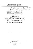 Cover of: Dialogi o dne vcherashnem, segodni͡a︡shnem i zavtrashnem