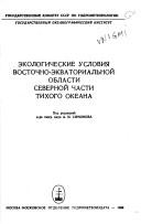 Cover of: Ėkologicheskie uslovii͡a︡ vostochno-ėkvatorialʹnoĭ oblasti severnoĭ chasti Tikhogo okeana by pod redakt͡s︡ieĭ A.I. Simonova.