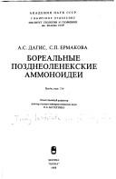 Cover of: Borealʹnye pozdneolenekskie ammonoidei